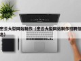 渠县密云大型网站制作（密云大型网站制作招聘信息）