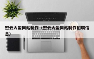 渠县密云大型网站制作（密云大型网站制作招聘信息）